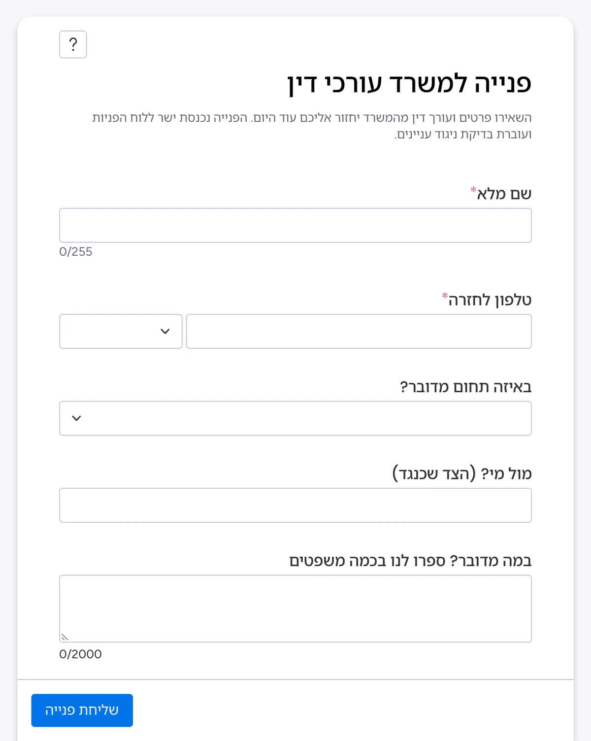 טופס פנייה של monday בעברית ומימין לשמאל: שם מלא, טלפון לחזרה, תחום, הצד שכנגד ותיאור קצר, וכפתור שליחה.